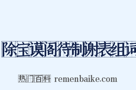 除宝谟阁待制谢表组词是什么意思的图片